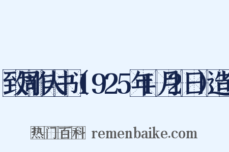致周作人书（1925年1月2日）造句是什么意思的图片